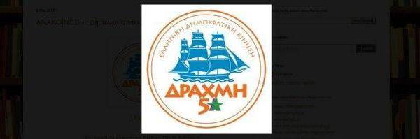 The symbol of Drachma Greek Democratic 5-Star Movement