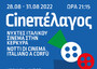 'Cinepelagos', il nuovo cinema italiano torna in Grecia